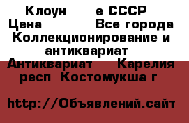 Клоун 1980-е СССР › Цена ­ 1 500 - Все города Коллекционирование и антиквариат » Антиквариат   . Карелия респ.,Костомукша г.